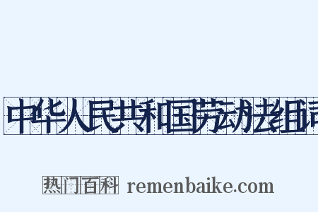 中华人民共和国劳动法组词是什么意思的图片